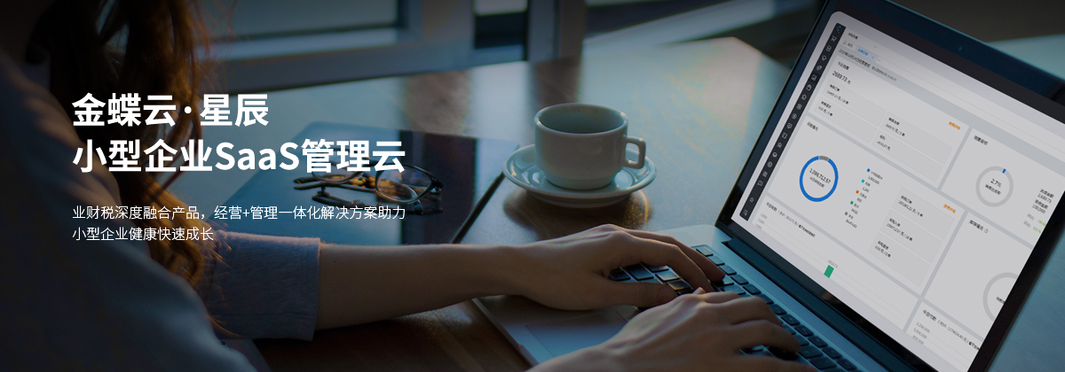 金蝶云星辰