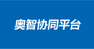 奥智协同体验