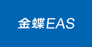 金蝶EAS体验