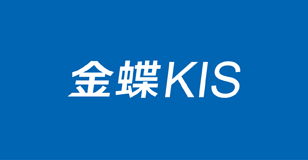 金蝶KIS体验