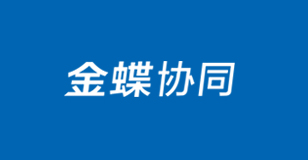 金蝶协同体验