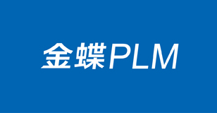 金蝶PLM体验