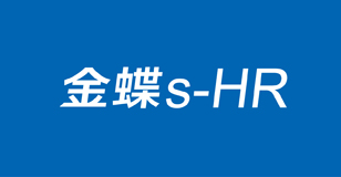 金蝶s-HR体验